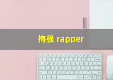 梅根 rapper